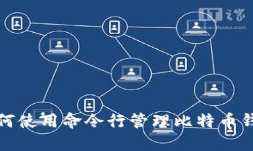 如何使用命令行管理比特币钱包