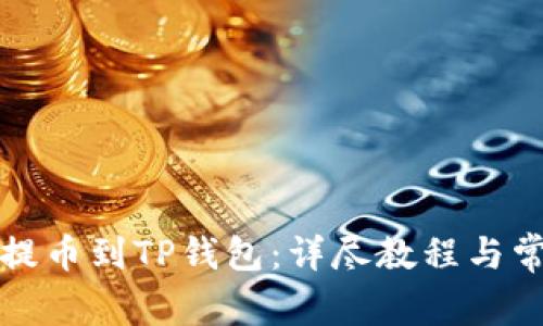 如何从币安提币到TP钱包：详尽教程与常见问题解答