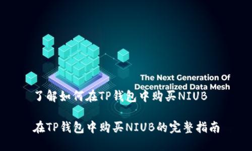 了解如何在TP钱包中购买NIUB

在TP钱包中购买NIUB的完整指南