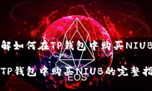 了解如何在TP钱包中购买NIUB

在TP钱包中购买NIUB的完整指南