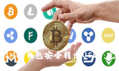 如何从IM冷钱包安全转出USDT：完整指南