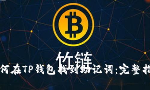 如何在TP钱包找到助记词：完整指南