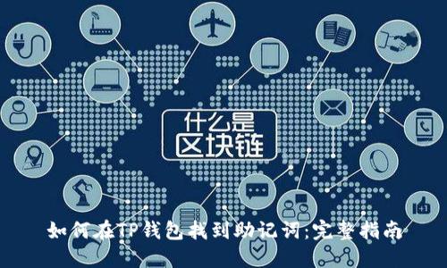 如何在TP钱包找到助记词：完整指南
