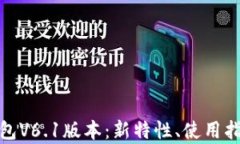 全面解析TP钱包V6.1版本：新特性、使用指南及用