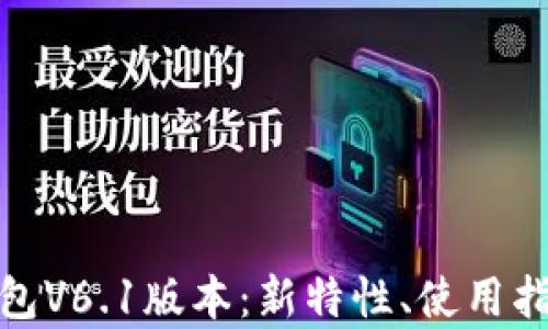 
全面解析TP钱包V6.1版本：新特性、使用指南及用户体验