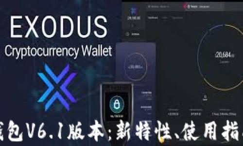 
全面解析TP钱包V6.1版本：新特性、使用指南及用户体验
