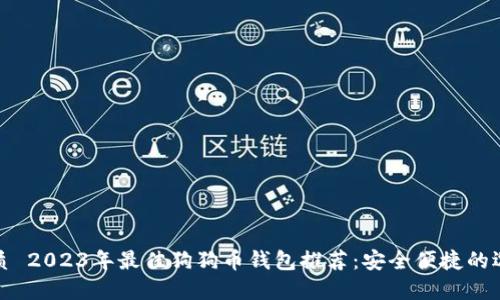 优质 2023年最佳狗狗币钱包推荐：安全便捷的选择