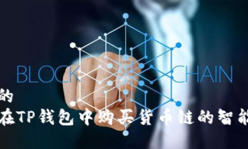 思考的  
如何在TP钱包中购买货币链的智能合约