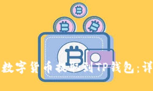 如何将数字货币提取到TP钱包：详细指南