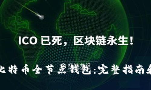 如何制作比特币全节点钱包：完整指南和注意事项