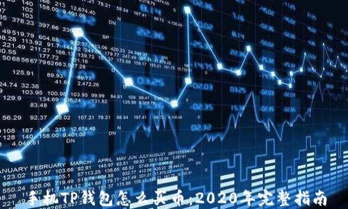 
手机TP钱包怎么买币：2020年完整指南