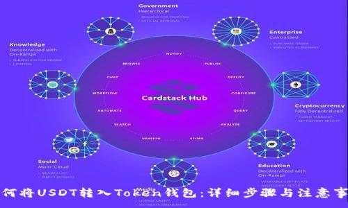:
如何将USDT转入Token钱包：详细步骤与注意事项