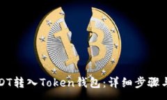 :如何将USDT转入Token钱包：详细步骤与注意事项