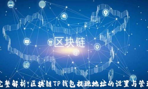 
完整解析：区块链TP钱包提现地址的设置与管理