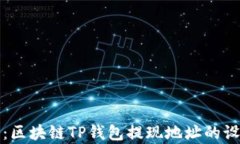 完整解析：区块链TP钱包提现地址的设置与管理
