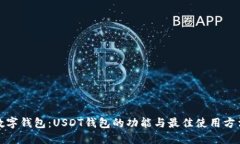数字钱包：USDT钱包的功能与最佳使用方法