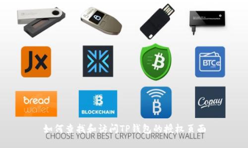 如何查找和访问TP钱包的授权页面