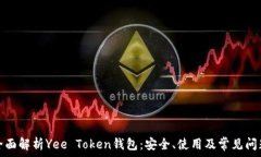   全面解析Yee Token钱包：安全、使用及常见问题
