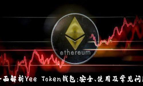   
全面解析Yee Token钱包：安全、使用及常见问题