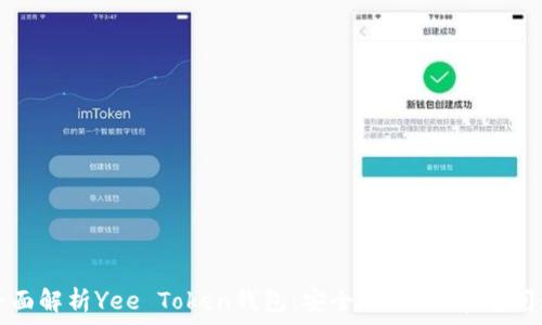   
全面解析Yee Token钱包：安全、使用及常见问题