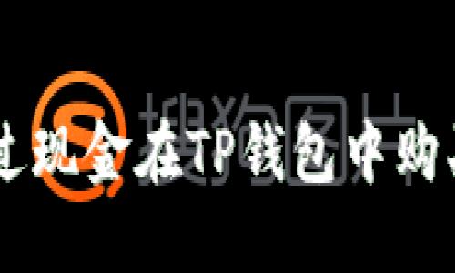 如何通过现金在TP钱包中购买USDT？