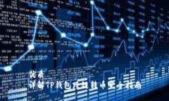 优质详解TP钱包跨链转币完全指南