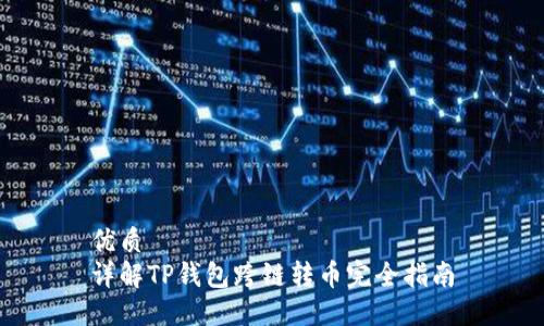 优质
详解TP钱包跨链转币完全指南