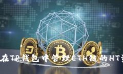 如何在TP钱包中管理ETH链的HT资产？