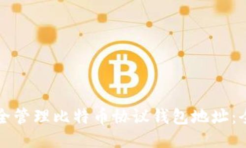 如何安全管理比特币协议钱包地址：全面指南