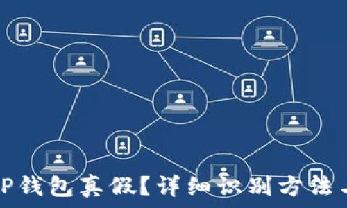  
如何分辨TP钱包真假？详细识别方法与实用技巧