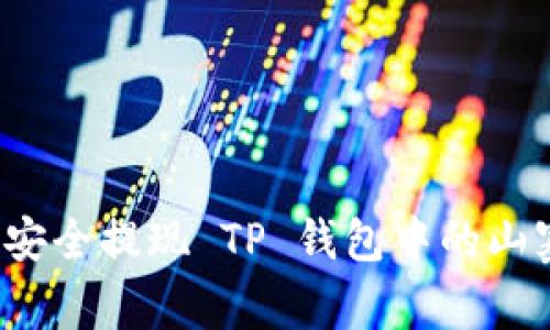 如何安全提现 TP 钱包中的山寨币？