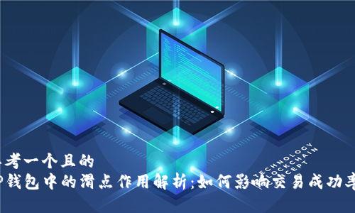 思考一个且的  
TP钱包中的滑点作用解析：如何影响交易成功率？