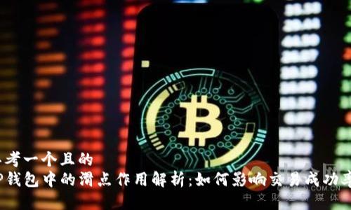 思考一个且的  
TP钱包中的滑点作用解析：如何影响交易成功率？