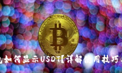 :
小狐狸钱包如何显示USDT？详解使用技巧与常见问题