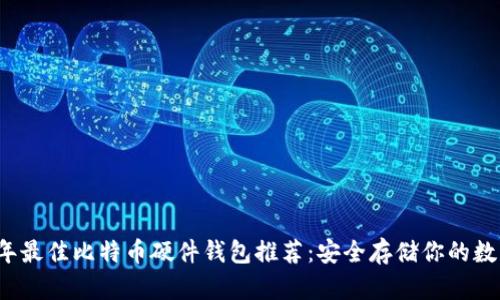 2023年最佳比特币硬件钱包推荐：安全存储你的数字资产