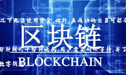 思考

  T P钱包打包中，多久可以正常使用？详解问题与解决方案 / 

相关关键词

 guanjianci T P钱包, 打包过程, 正常使用时间, 问题解决 /guanjianci 

T P钱包打包中多久可以正常使用？

T P钱包是近年来广受欢迎的一种数字钱包，它为用户提供了便利的数字资产管理服务。然而，很多用户在使用过程中都会遇到一个问题，即“钱包打包中”的状态，这让他们很困惑：这种状态会持续多久？钱包又何时才能恢复正常使用？在本文中，我们将深入探讨这个问题，并尝试给出清晰的答案和解决方案。

什么是T P钱包的打包状态？

T P钱包的打包状态是指钱包正在将用户的交易进行打包和确认的过程。在区块链技术中，交易需要通过一定的验证过程，才能被记录在链上，这个过程叫做“打包”。打包通常由矿工完成，他们将多个待确认交易打包成一个区块，并且根据网络的拥堵程度，打包时间可能会有所不同。

在正常情况下，用户发送的交易会在几分钟内得到确认。然而，当网络中的交易量激增，或者矿工的数量下降时，用户的交易可能会被延迟处理，出现“打包中”的状态。这种情况不仅影响了交易的速度，也让用户在使用钱包时感到不安。

T P钱包打包中会持续多久？

打包的持续时间取决于多个因素。一般来说，网络的拥堵情况是最主要的因素。如果此时网络中有大量交易待处理，打包时间就可能较长。在一些特定的高峰时段，用户可能会感到交易处理速度明显下降。通常情况下，正常的打包时间在几分钟到十几分钟之间，但在高峰期，可能会延长至几十分钟甚至更长时间。

如何确认我的交易是否成功？

用户可以通过查看交易记录来确认交易是否成功。在T P钱包中，通常会有一个“交易记录”或“历史记录”的选项，用户可以在这里查找自己的交易状态。如果交易显示为“已确认”，则意味着交易成功完成，用户可以正常使用钱包。如果显示为“打包中”，则需耐心等待，或查看网络拥堵情况以评估可能的等待时间。

如何解决钱包打包中的问题？

当用户遇到钱包打包中状态持续不变时，可以尝试以下几种解决方案：
1. **检查网络状态**：了解网络当前的拥堵水平，可以通过一些区块链浏览器查看当前待处理的交易数量、手续费状况等信息。
2. **增加交易手续费**：在发送交易时，设置更高的手续费。这能提高交易被迅速处理的概率，尤其是在网络繁忙时。
3. **耐心等待**：有时交易会在短时间内得到确认，若交易未显示“失败”，可稍作等待。
4. **重发交易**：如果交易长时间没有被处理且没有确认，可以选择在钱包中重发交易，注意设置合理的手续费，以提高成功概率。

交易未成功的影响是什么？

当交易未能成功确认时，用户将无法完成预计的操作，例如转账、提现等。提现未处理可能导致用户错过了某些投资时机，或在紧急情况下无法使用资金。此外，未成功的交易可能会占用钱包中的流动性，使得用户在接下来的交易中产生困扰。因此，了解如何处理打包中的交易状态是至关重要的。

总结

在使用T P钱包时，遇到“打包中”的状态是许多用户不可避免的经历。打包时间根据网络情况或交易量的变化而有所不同，通常在几分钟到几十分钟之间。用户需要耐心等待，并了解如何确认交易状态与解决潜在问题，以确保在使用T P钱包时的流畅体验。

通过本篇文章的介绍，希望能够解答用户对于T P钱包打包中状态的疑问，并提供有效的解决方案，让每位用户都能顺利使用他们的数字钱包。