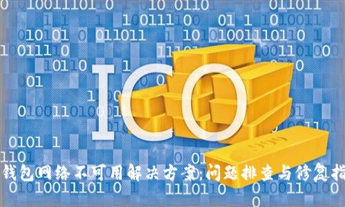 tp钱包网络不可用解决方案：问题排查与修复指南