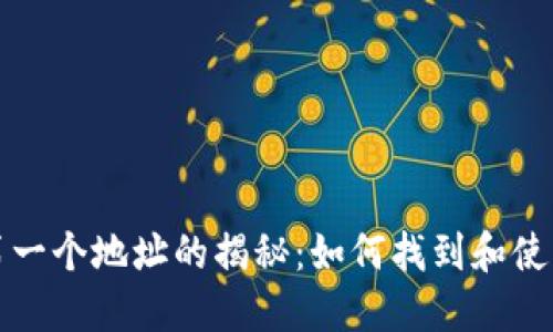 比特币钱包第一个地址的揭秘：如何找到和使用比特币地址