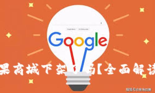 TP钱包在苹果商城下架了吗？全面解读与影响分析