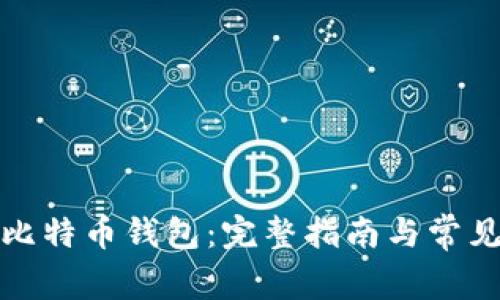 如何创建比特币钱包：完整指南与常见问题解答