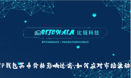 TP钱包买币价格影响过高，如何应对市场波动？
