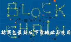 以太坊钱包最新版下载地址与使用指南