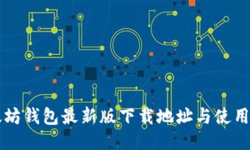 以太坊钱包最新版下载地址与使用指南