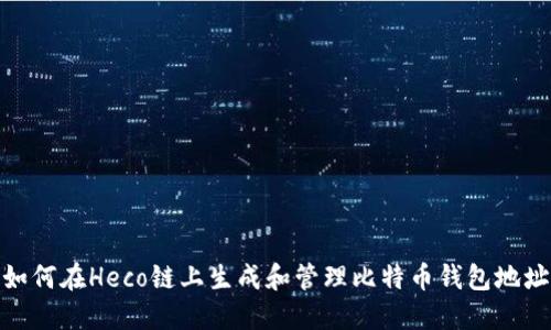 如何在Heco链上生成和管理比特币钱包地址
