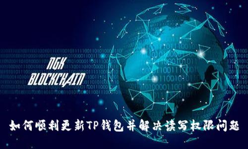 如何顺利更新TP钱包并解决读写权限问题