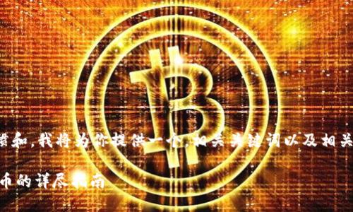 基于用户的搜索习惯和，我将为你提供一个，相关关键词以及相关的问题与详细解答。

在TP钱包购买DOJO币的详尽指南