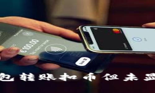 如何解决TP钱包转账扣币但未显示记录的问题