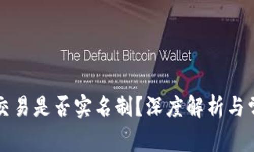 比特币钱包交易是否实名制？深度解析与常见问题解答