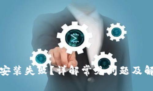 TP钱包安装失败？详解常见问题及解决方案