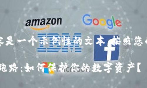 请注意，以下内容是一个示例性的文本，按照您的要求进行编写：

比特币钱包APP跑路：如何保护你的数字资产？